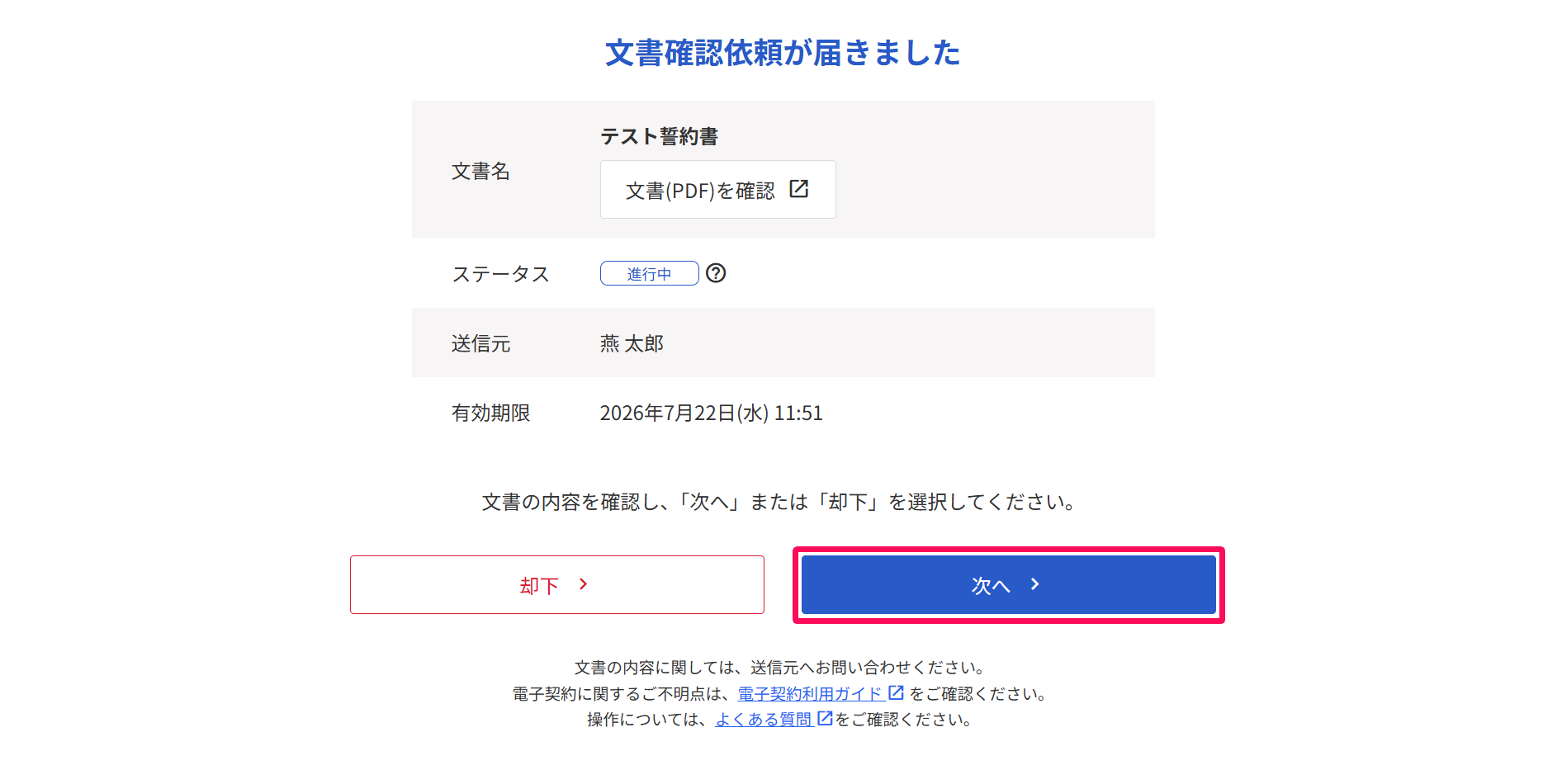 文書確認依頼が届きました画面の［次へ］ボタンを指し示しているスクリーンショット