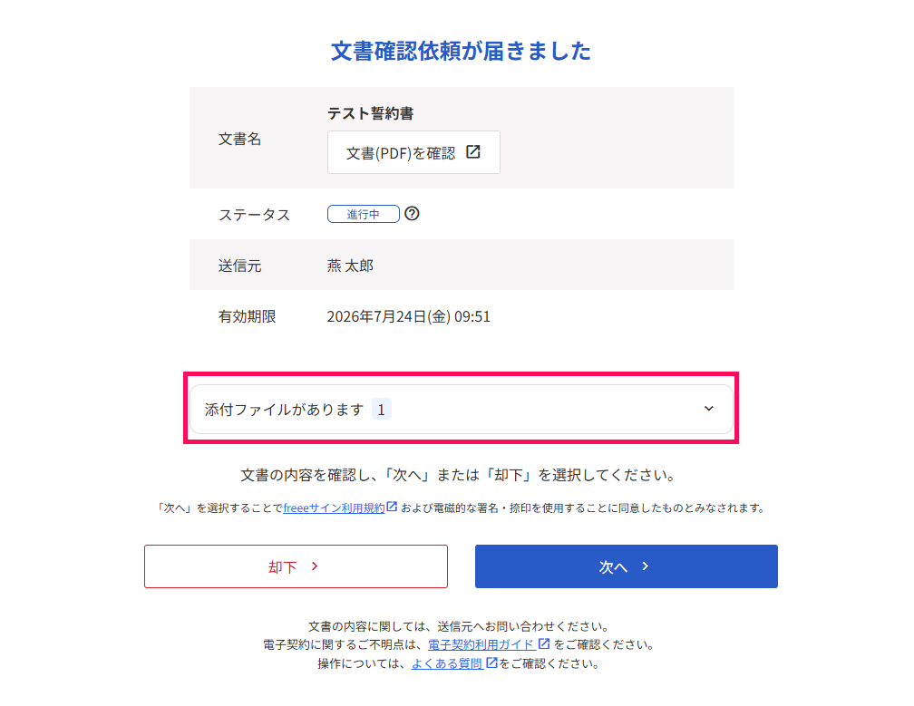 文書依頼が届きました画面の［添付ファイルがあります］を指し示しているスクリーンショット