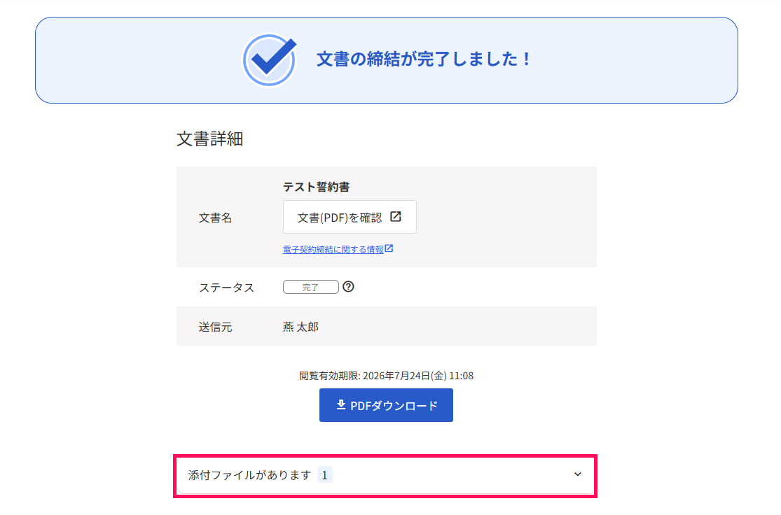 文書の締結が完了しました！画面の［添付ファイルがあります］を指し示しているスクリーンショット