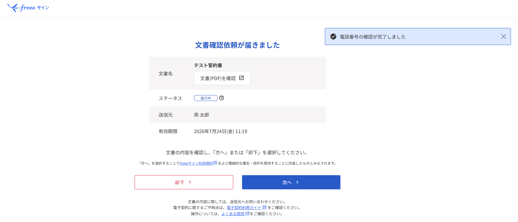 文書確認依頼が届きました画面で「電話番号の確認が完了しました」と表示されているスクリーンショット