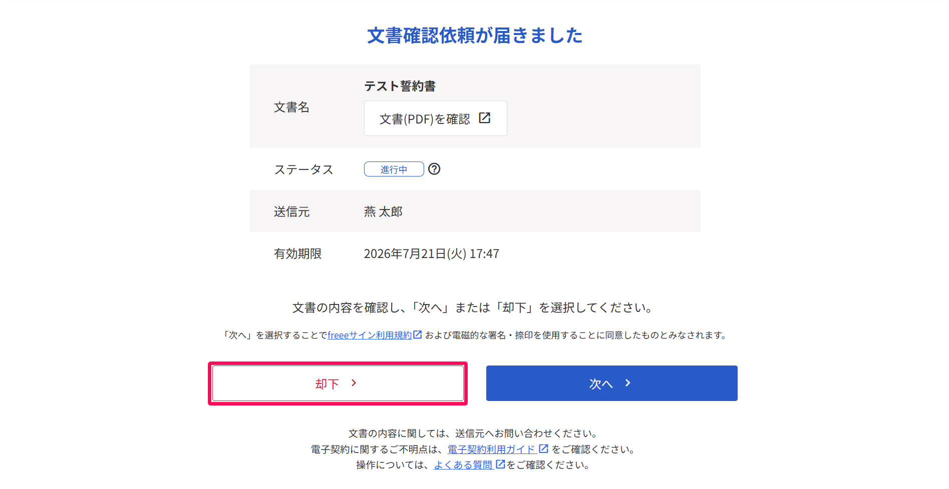 文書確認依頼が届きました画面の［却下］ボタンを指し示しているスクリーンショット