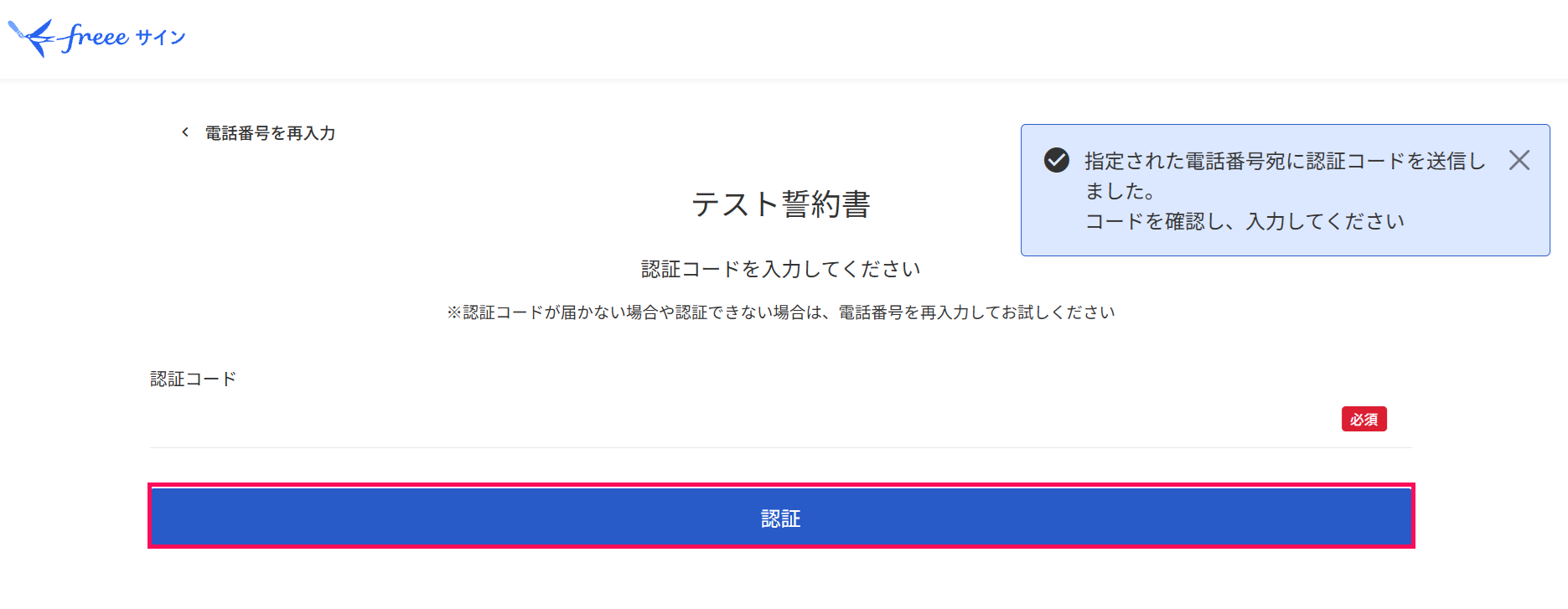 指定の電話番号宛に届いた認証コードが届く案内の画面の［認証］ボタンを指し示しているスクリーンショット