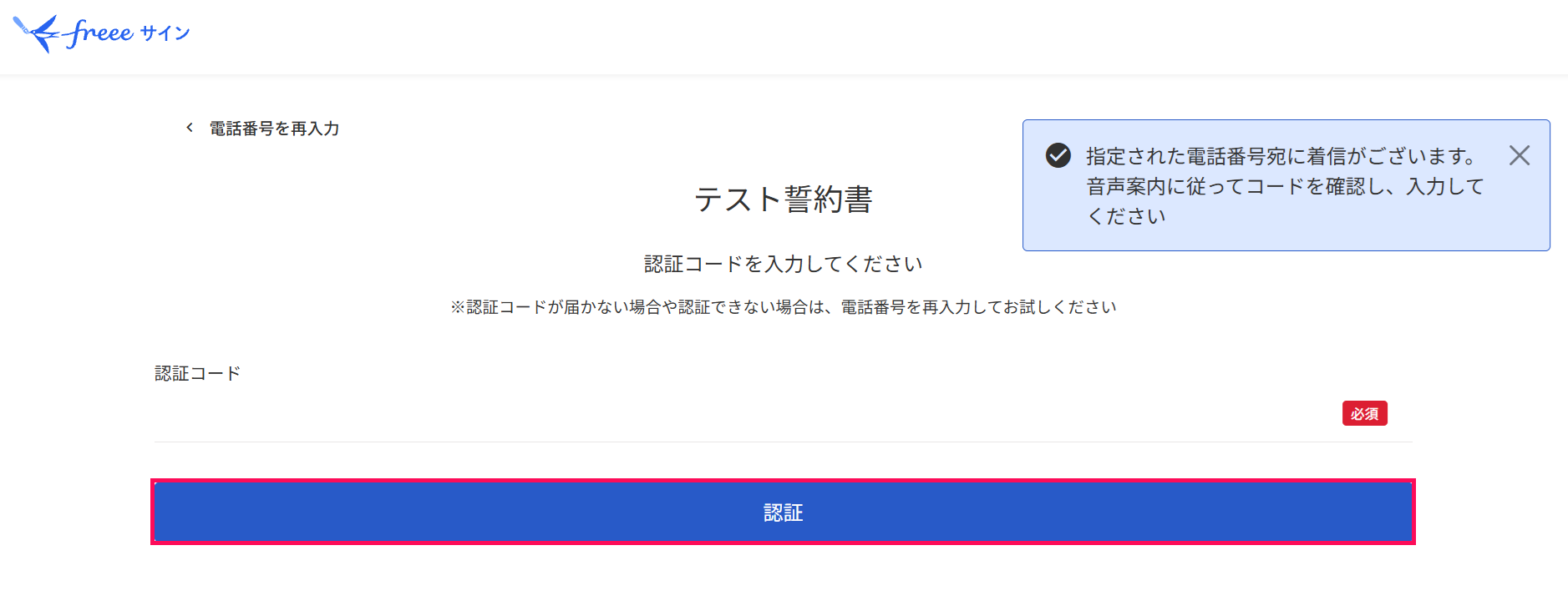 音声案内に従ってコードを確認する案内の画面の［認証］ボタンを指し示しているスクリーンショット