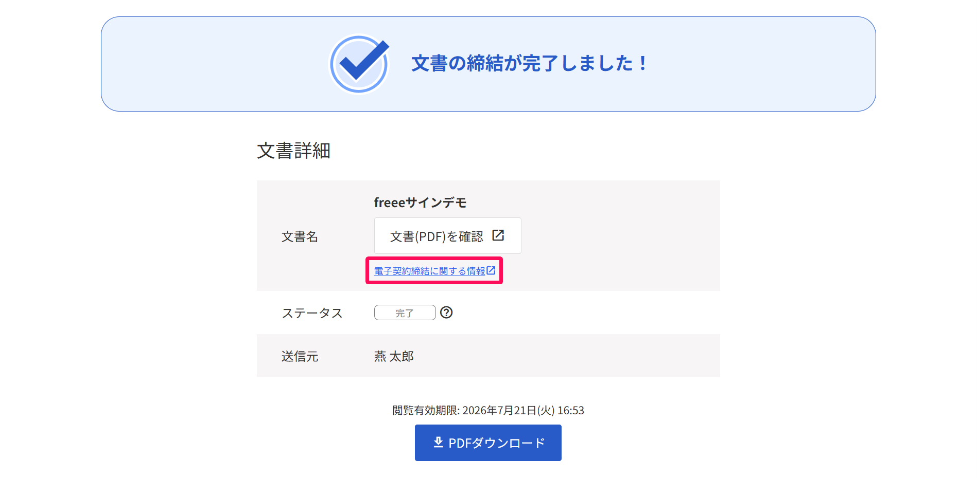 文書詳細画面の［電子契約締結に関する情報］のリンクを指し示しているスクリーンショット