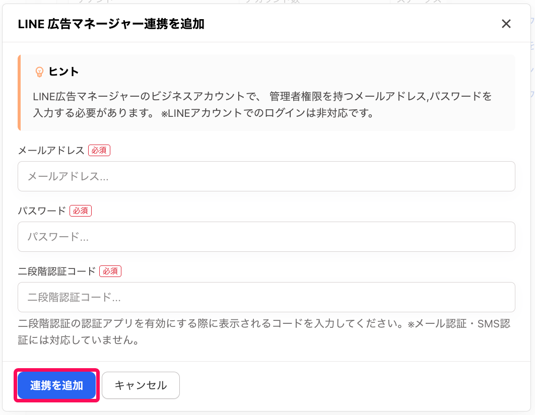 ［連携を追加］ボタンを指し示すスクリーンショット