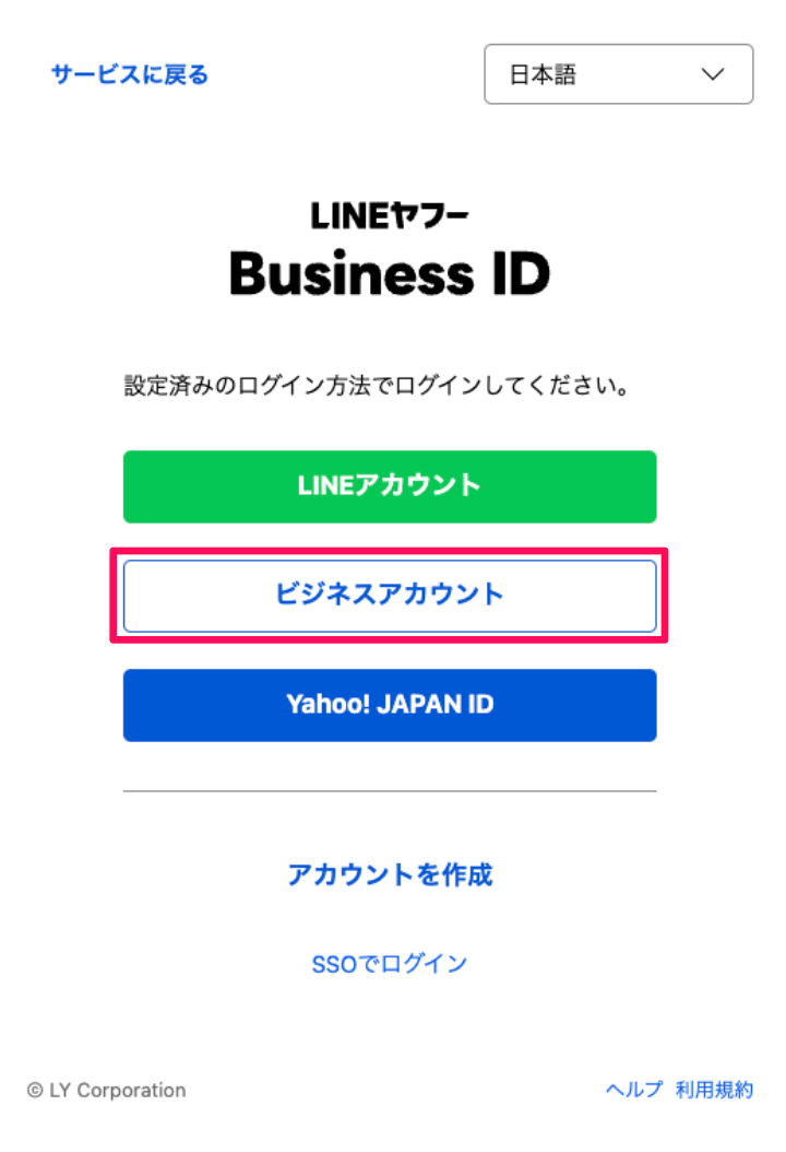 ［ビジネスアカウント］ボタンを指し示すスクリーンショット