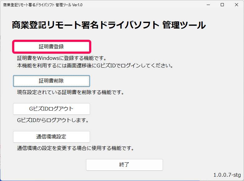 証明書登録画面のスクリーンショット