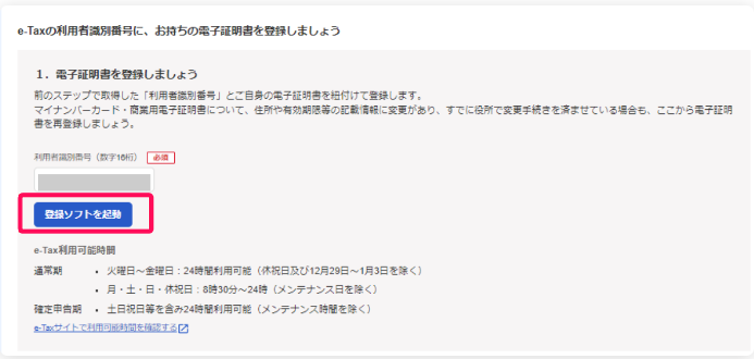 登録ソフトを起動ボタンを指し示すスクリーンショット