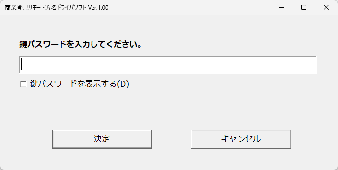 鍵パスワード入力画面のスクリーンショット