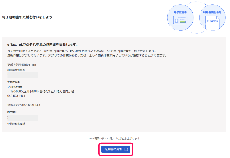 証明書を更新ボタンを指し示すスクリーンショット