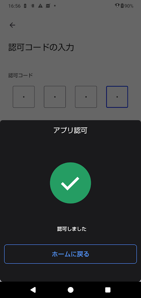 認可しましたと表示されている画面のスクリーンショット