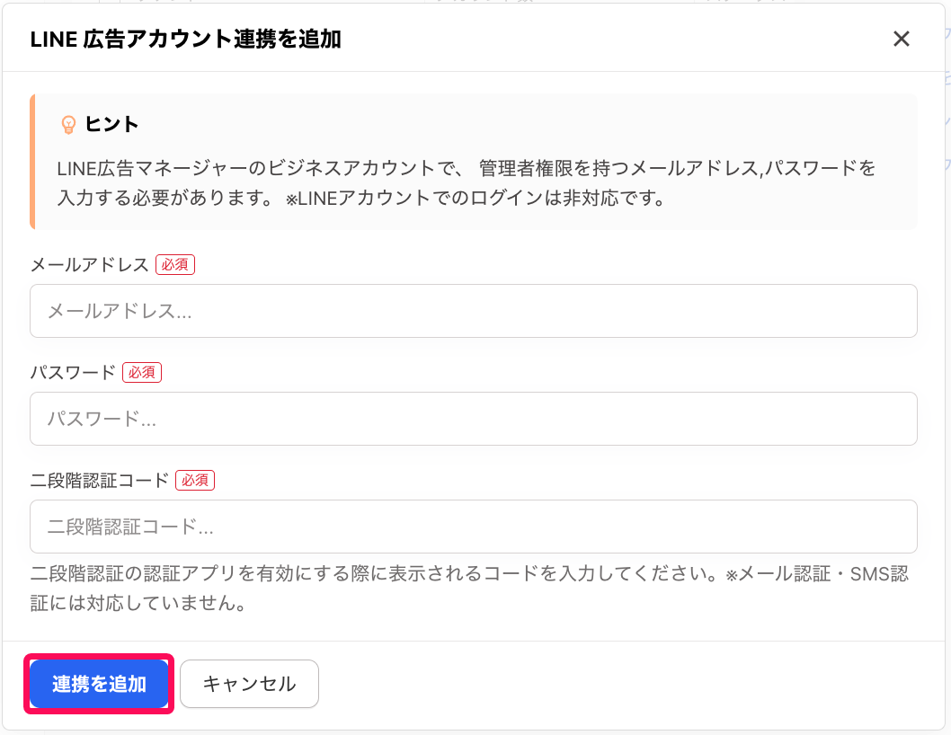 ［連携を追加］ボタンを指し示すスクリーンショット