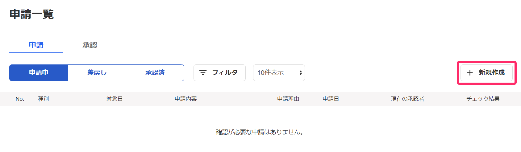 申請一覧画面の［新規作成］ボタンを指し示しているスクリーンショット