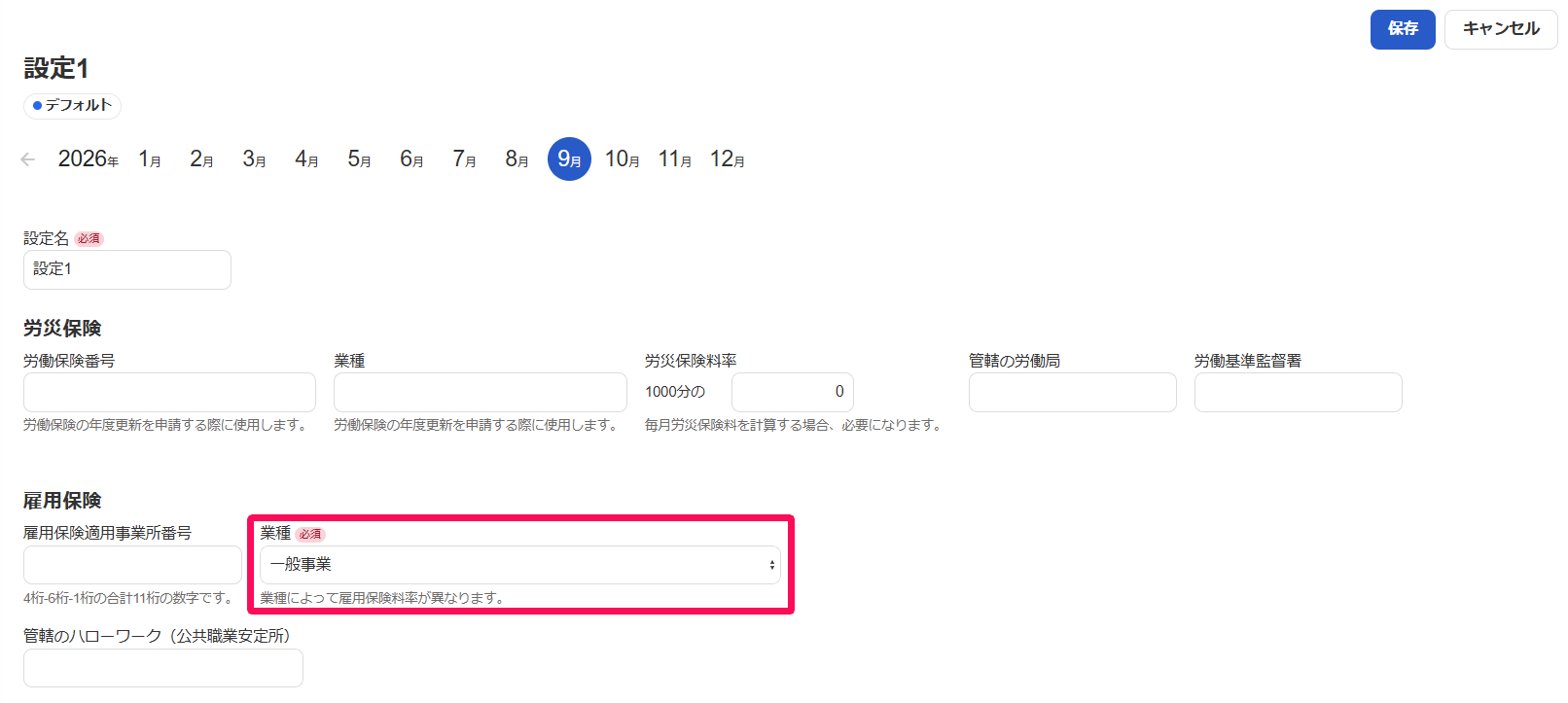 労災保険設定画面のスクリーンショット