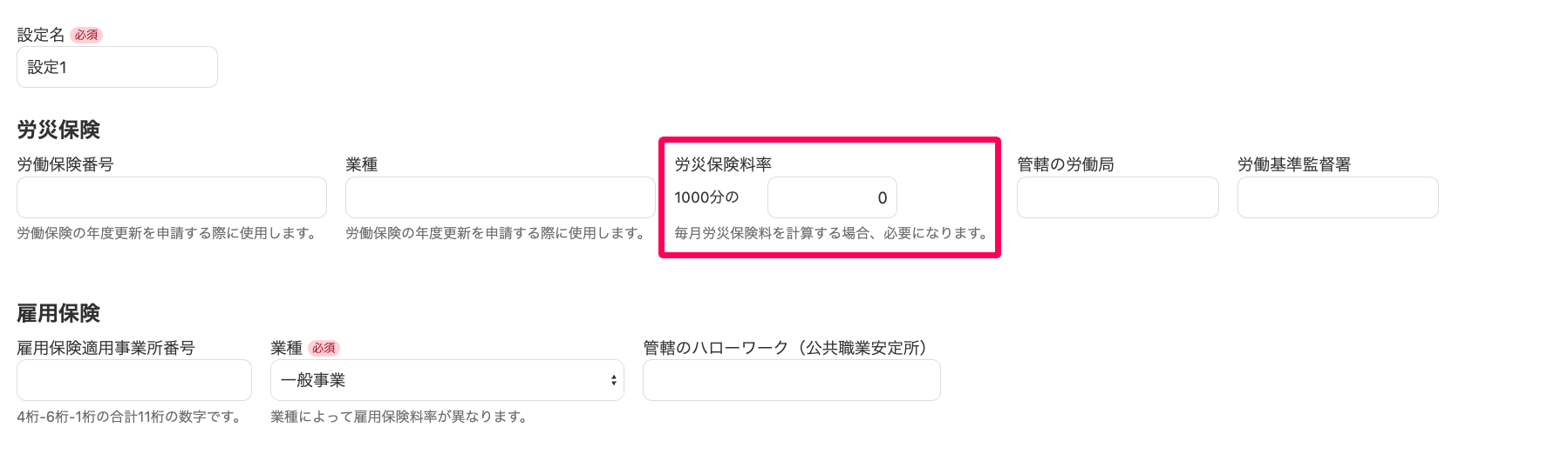 労災保険設定の編集画面の「労災保険料率」を指し示しているスクリーンショット