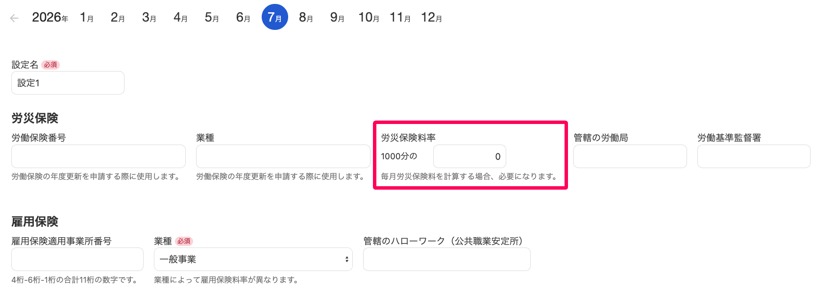労災保険設定の編集画面の「労災保険料率」を指し示しているスクリーンショット