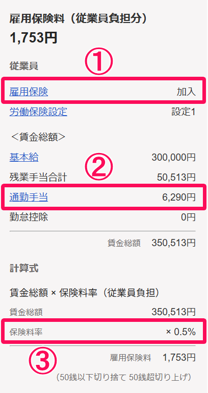雇用保険料（従業員負担分）項目のスクリーンショット