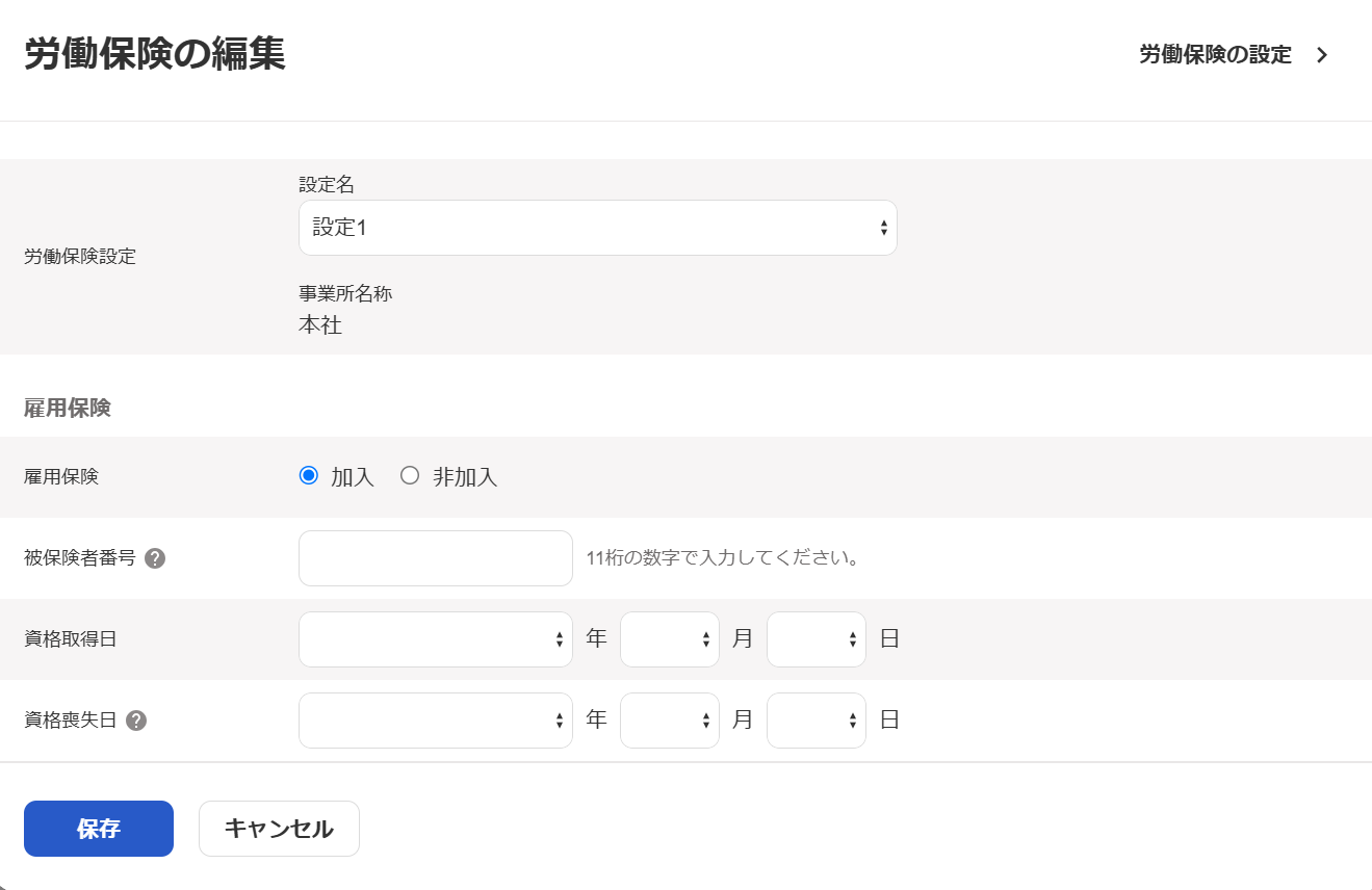 「労働保険の編集」画面のスクリーンショット