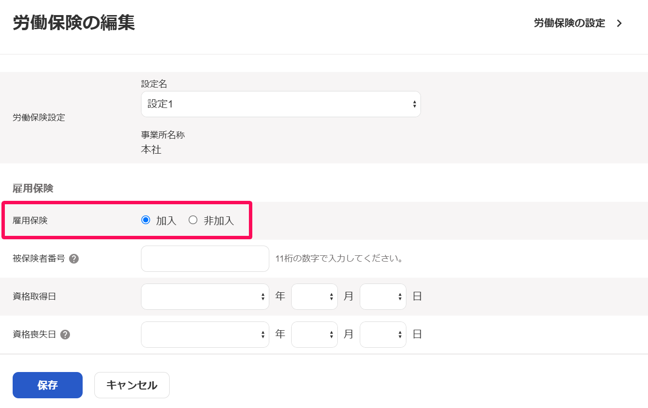 労働保険の編集画面で、雇用保険の加入・非加入の選択肢を指し示しているスクリーンショット
