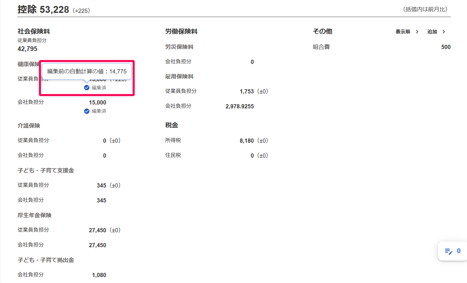 「青色のチェックマーク」にカーソルを当てて、編集前の自動計算の値が表示されていることを指し示すスクリーンショット