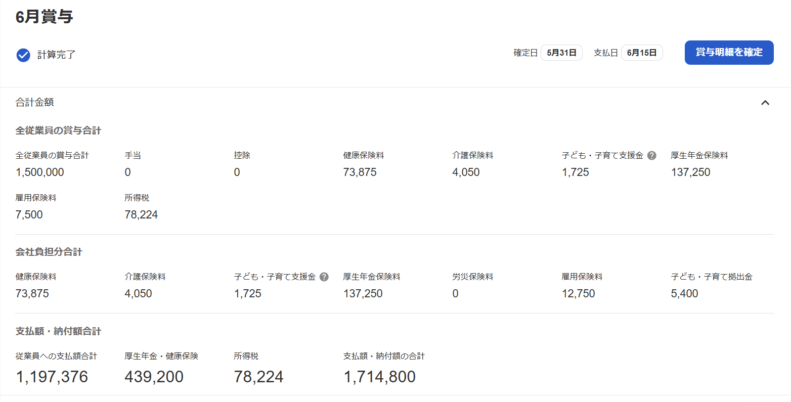 ６月賞与画面のスクリーンショット
