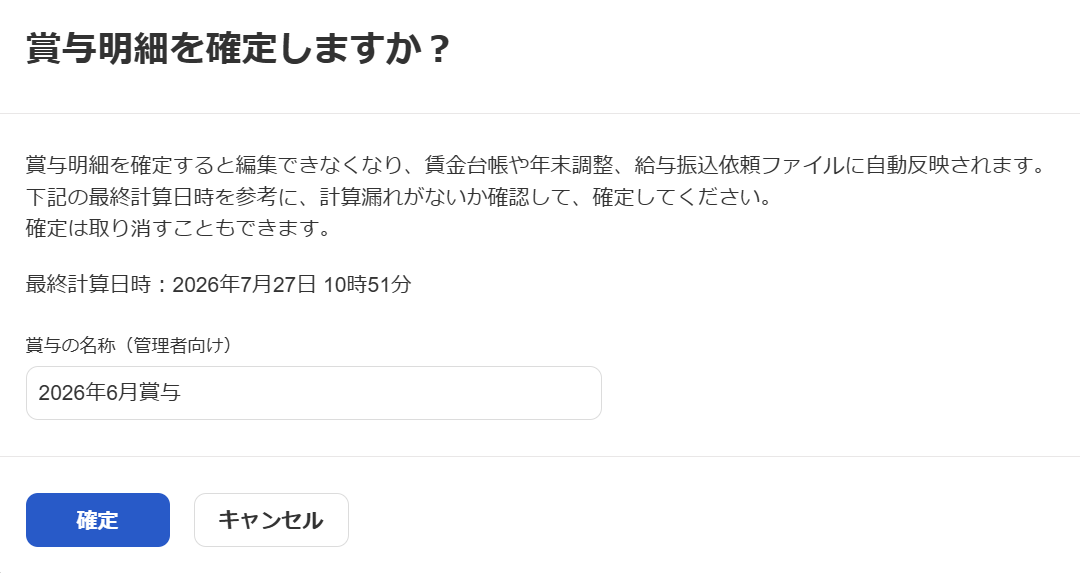 賞与明細を確定しますか？画面のスクリーンショット
