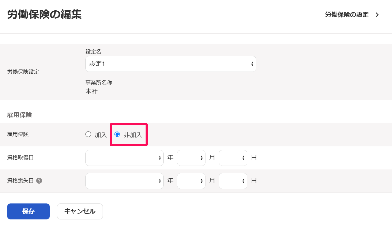 ［非加入］にチェックが入っていることを指し示すスクリーンショット