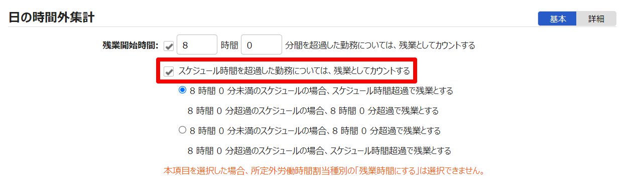 雇用区分登録画面の「スケジュール時間を超過した勤務については、残業としてカウントする」を指し示しているスクリーンショット