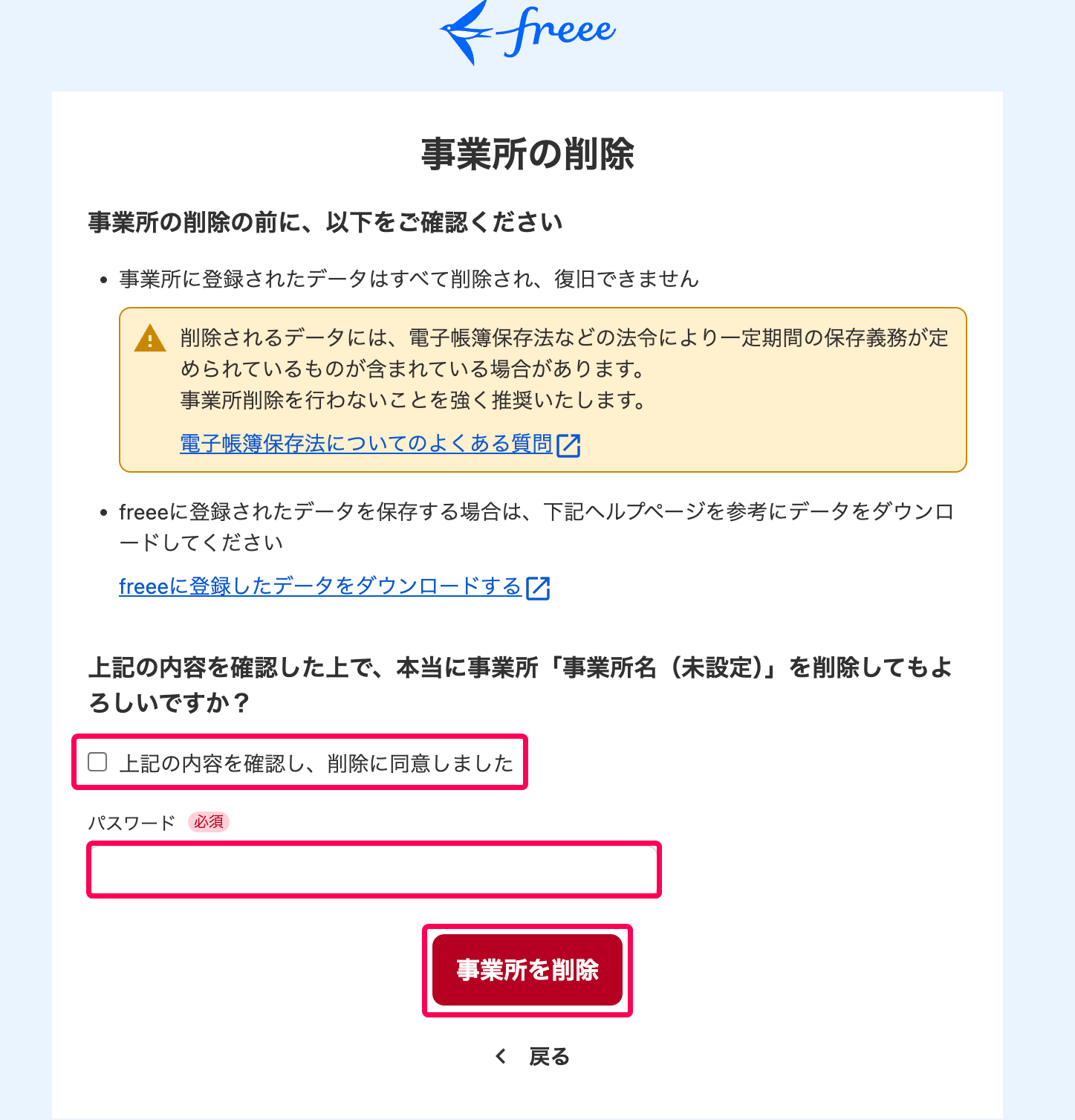 事業所の削除画面のスクリーンショット