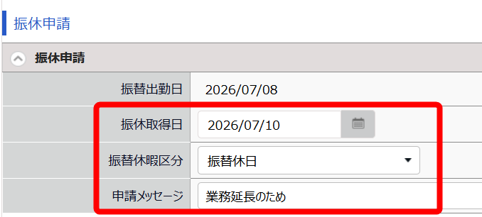 振休申請項目のスクリーンショット