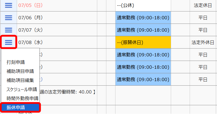 ［≡］ とそのプルダウンの中の ［振休申請］を指し示すスクリーンショット