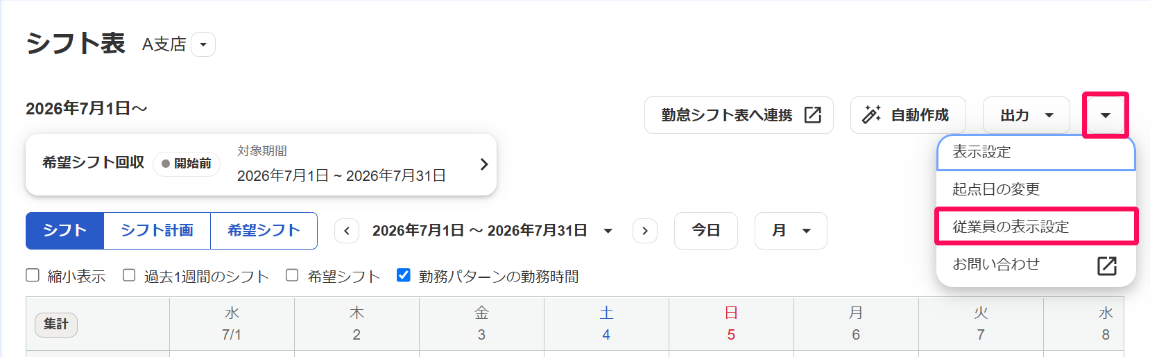 「シフト表」画面の［その他の操作］→［従業員の表示設定］を指し示しているスクリーンショット