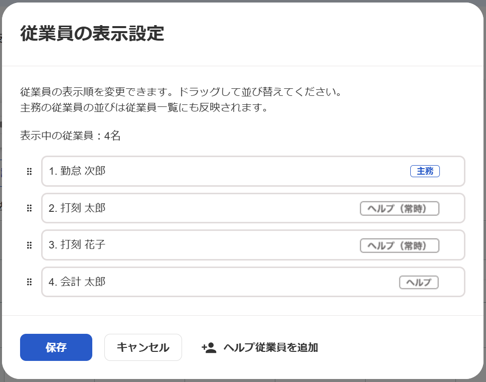 従業員の表示設定画面のスクリーンショット