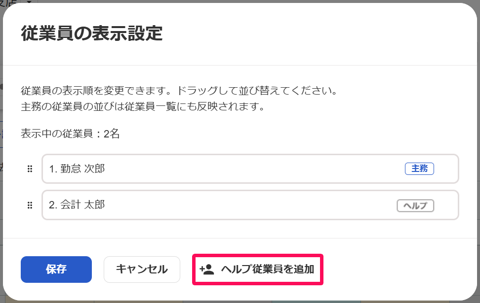 従業員の表示設定画面の［ヘルプ従業員を追加］ボタンを指し示しているスクリーンショット