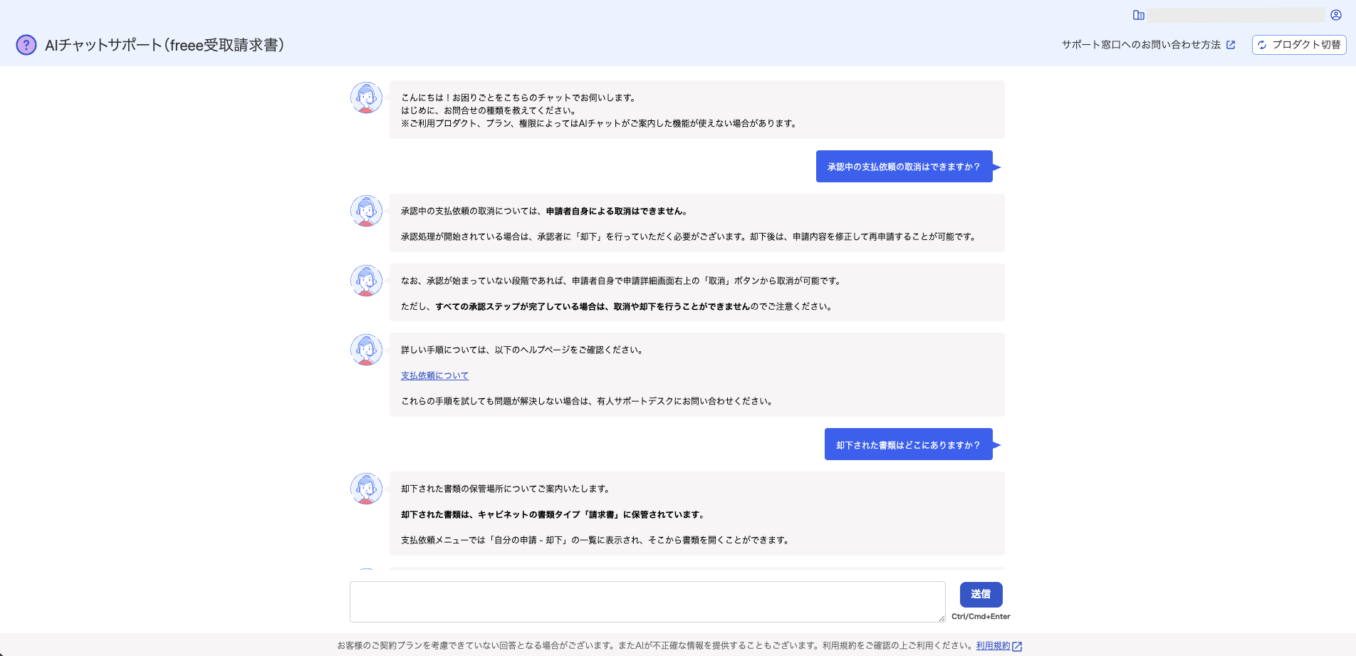 AIチャットサポート画面のスクリーンショット