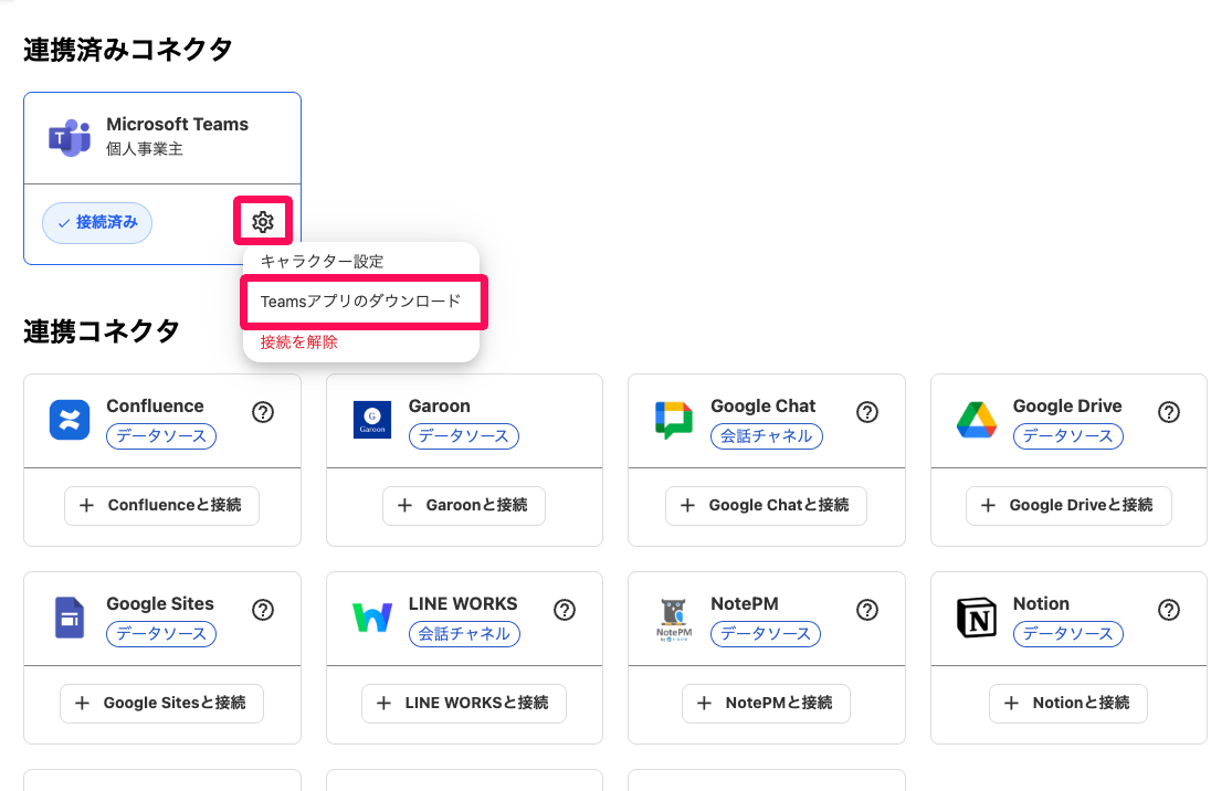 連携済みコネクタ画面の［歯車アイコン］→［Teamsアプリのダウンロード］を指し示しているスクリーンショット