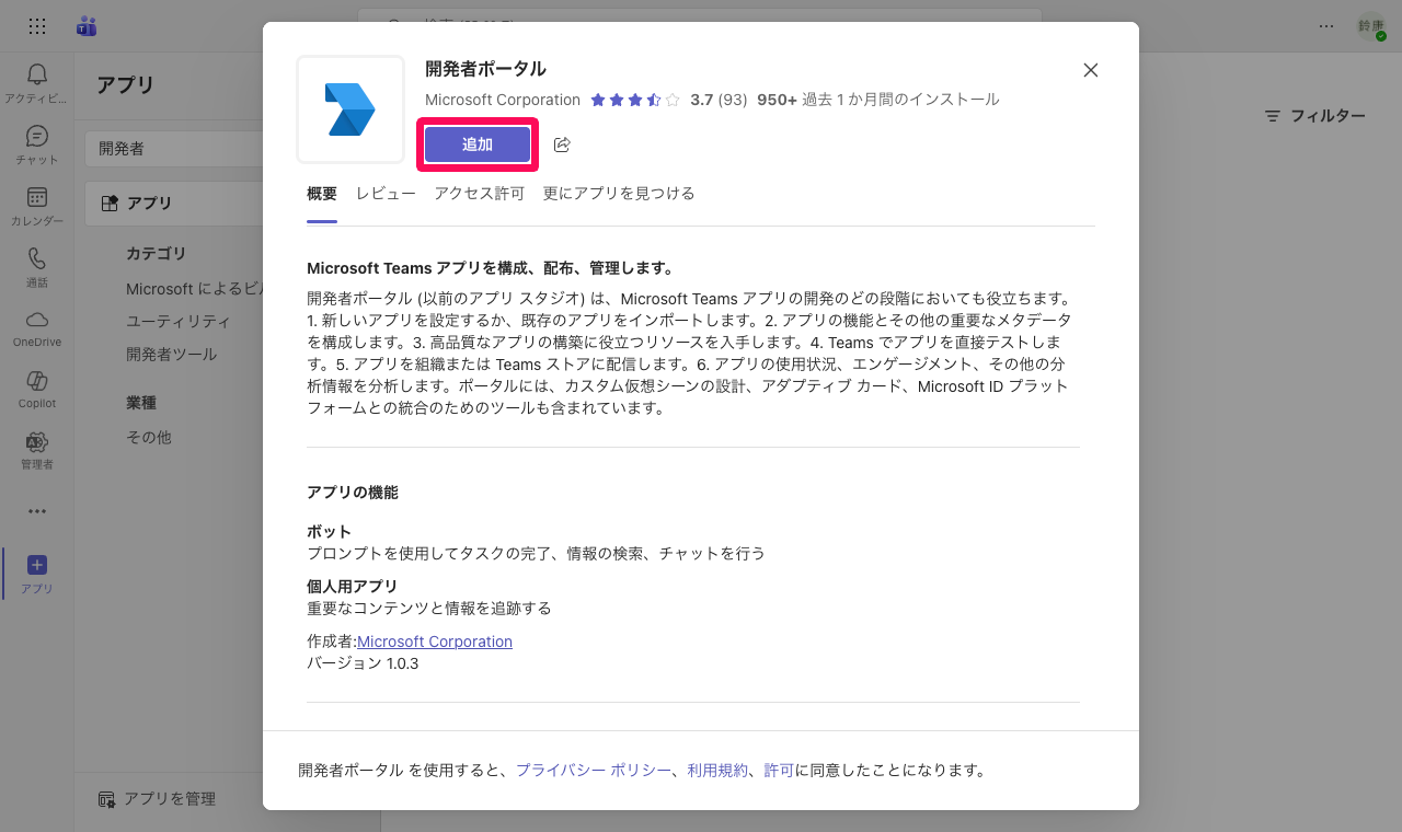 開発者ポータル画面の［追加］ボタンを指し示しているスクリーンショット
