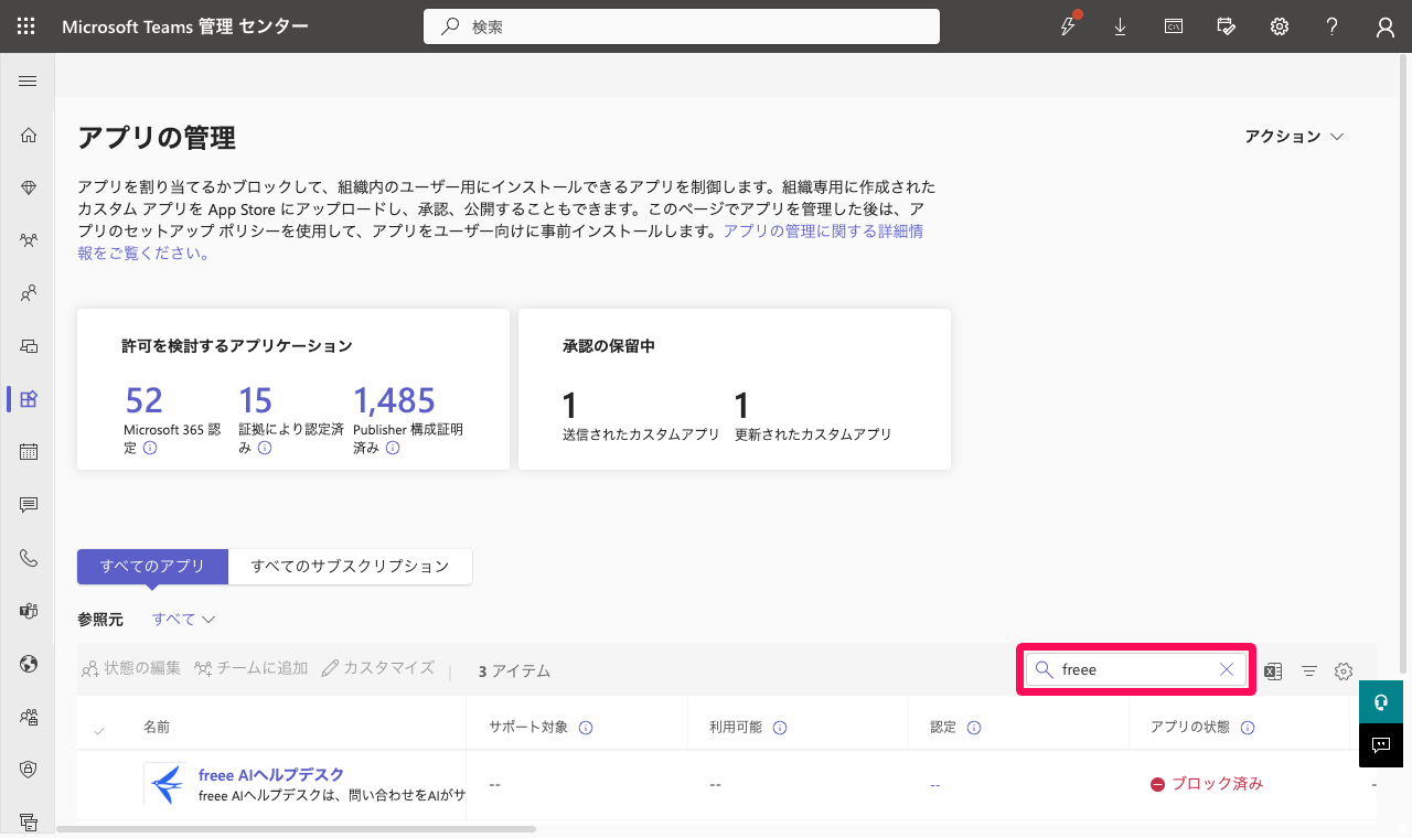 「アプリの管理」画面で検索欄を指し示しているスクリーンショット