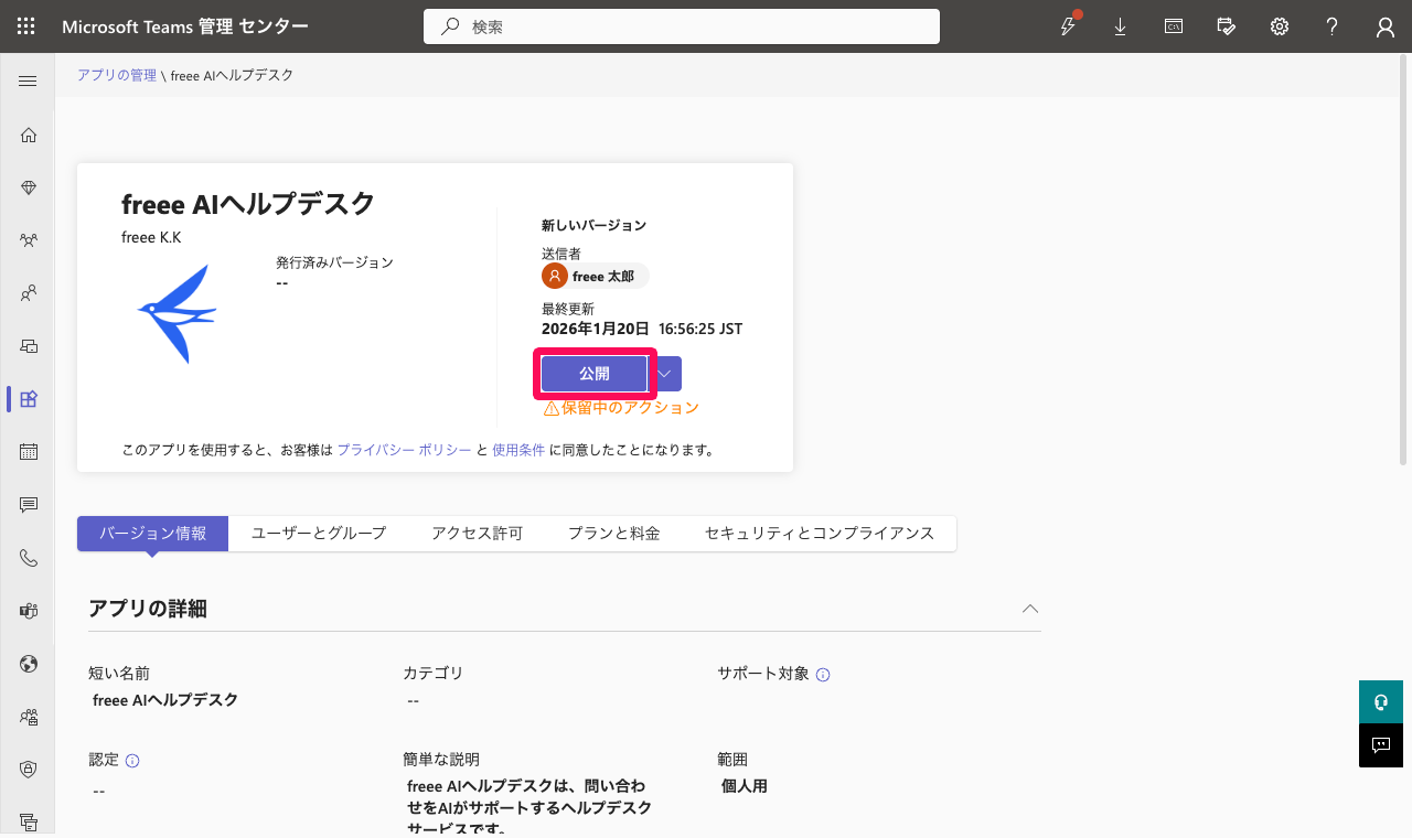 アプリの詳細画面で［公開］ボタンを指し示しているスクリーンショット