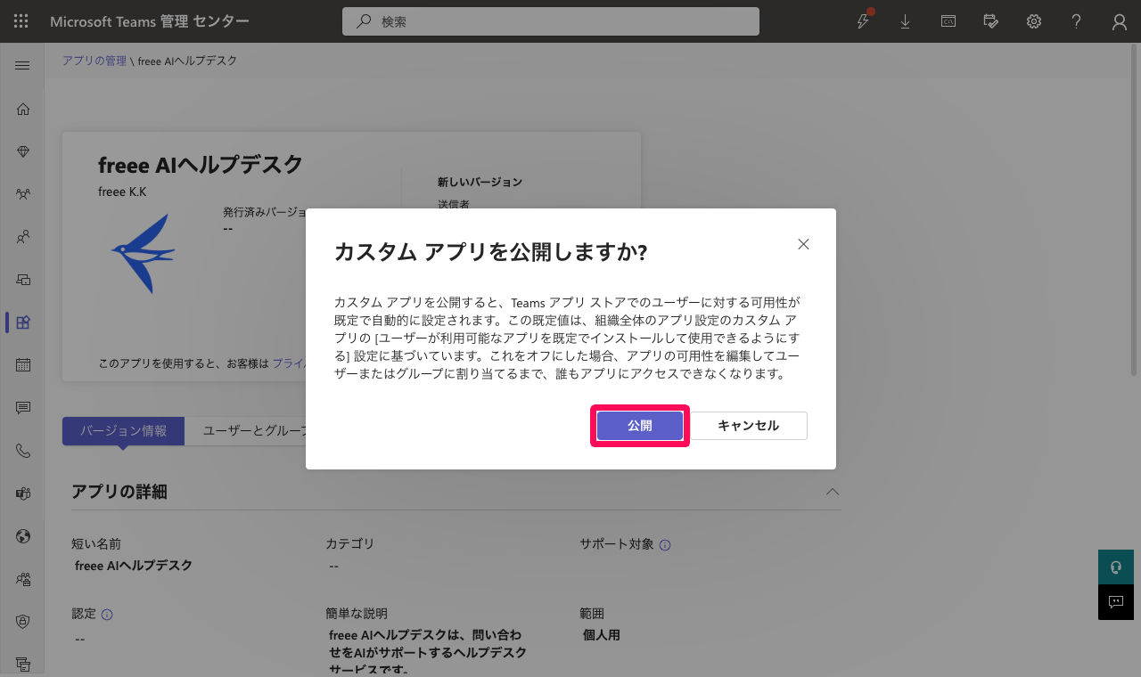 「カスタムアプリを公開しますか？」画面の［公開］ボタンを指し示しているスクリーンショット