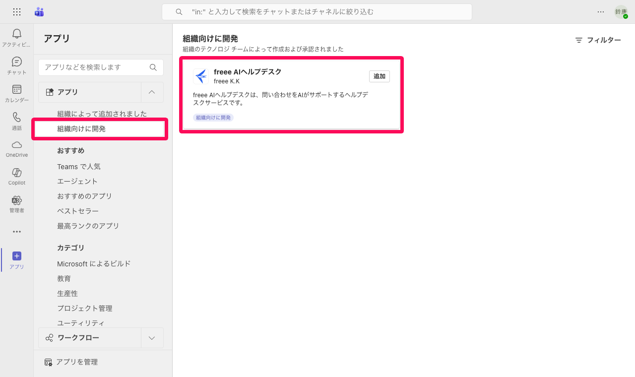 組織向けに開発画面のfreee AIヘルプデスクのアプリを指し示しているスクリーンショット
