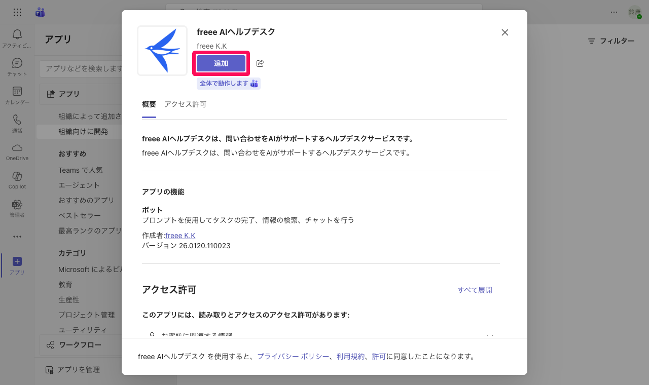 freee AIヘルプデスクアプリ詳細画面の［追加］ボタンを指し示しているスクリーンショット