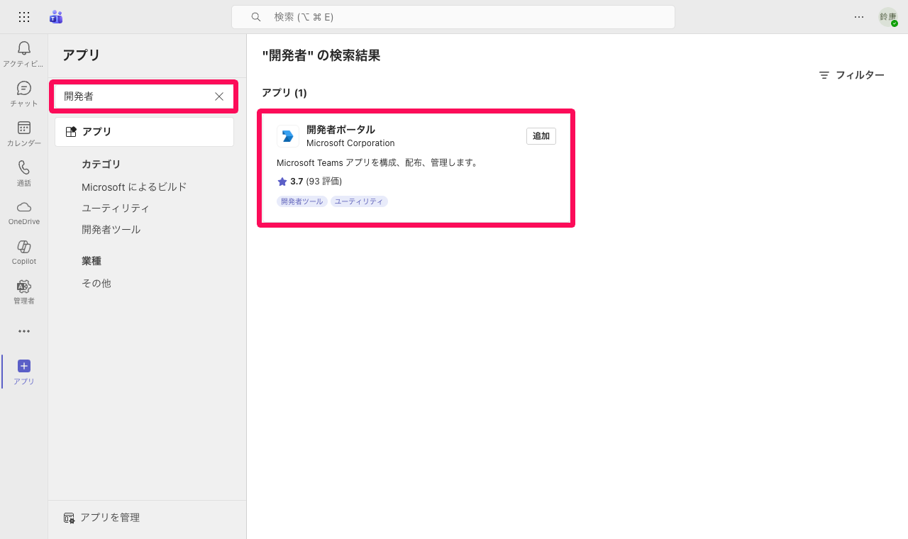 アプリ画面の検索ボックスと［開発者ポータル］を指し示しているスクリーンショット