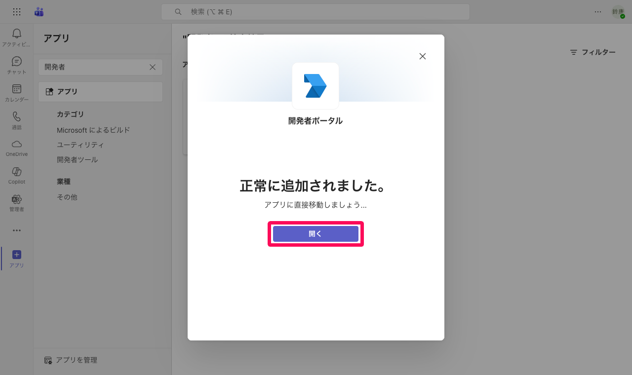 正常に追加されました画面の［開く］ボタンを指し示しているスクリーンショット
