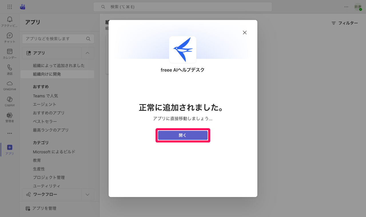 正常に追加されました。画面の［開く］ボタンを指し示しているスクリーンショット