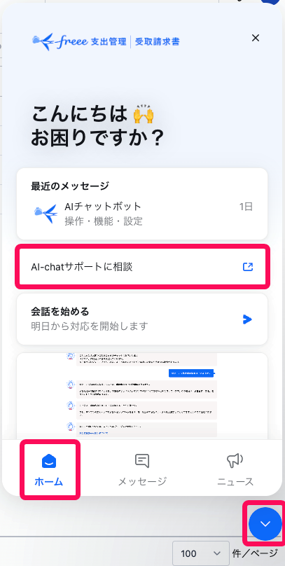 ホームボタンとAIチャットサポートに相談するボタンを指し示すスクリーンショット