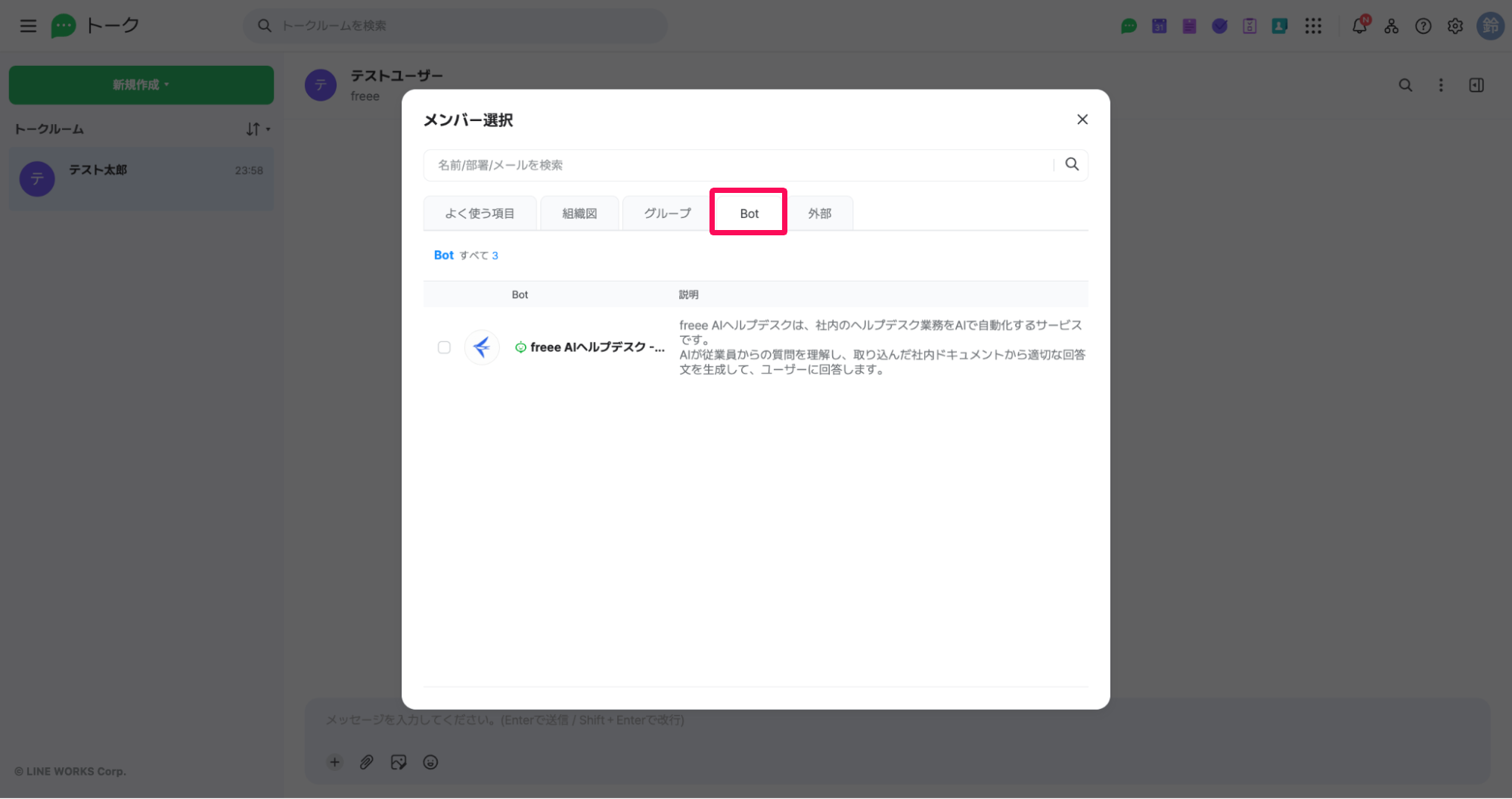 メンバー選択画面の［Bot］タブを指し示しているスクリーンショット