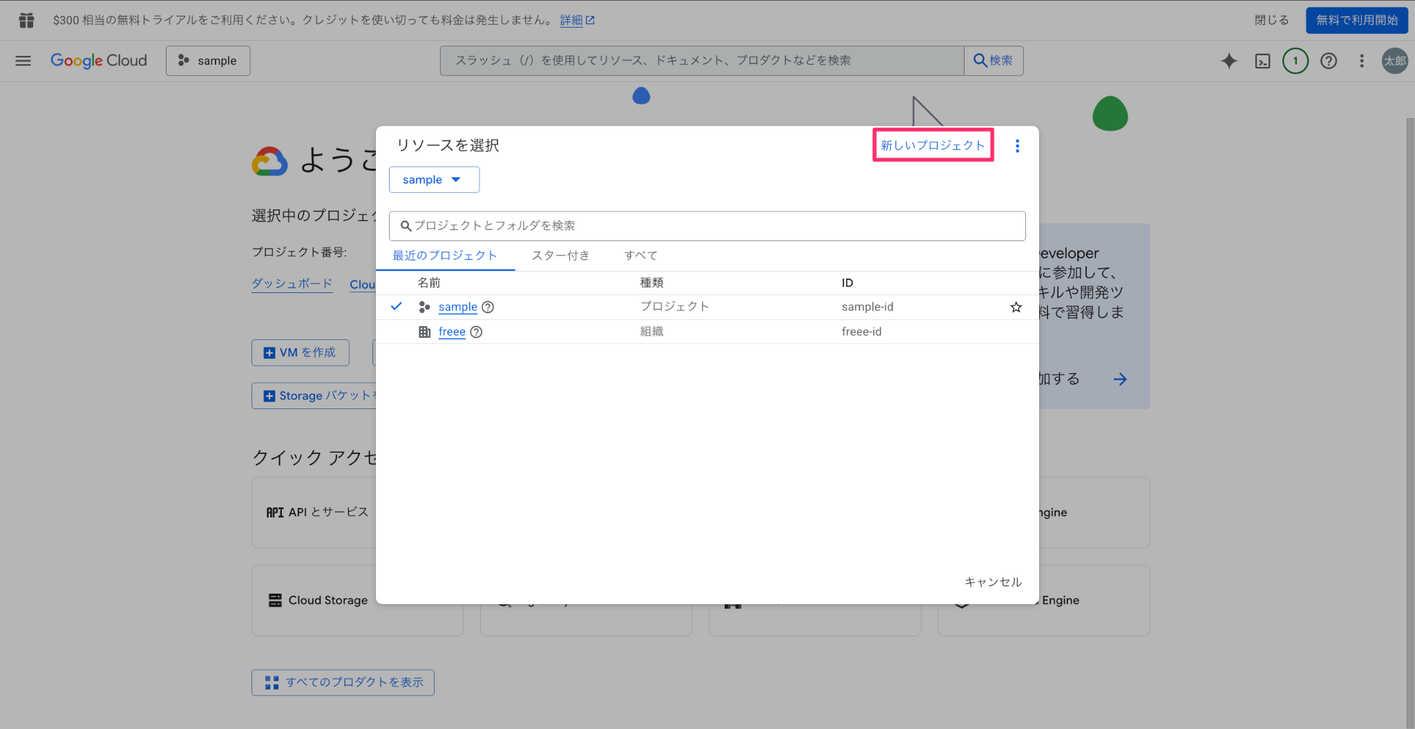 リソースを選択画面の［新しいプロジェクト］を指し示しているスクリーンショット