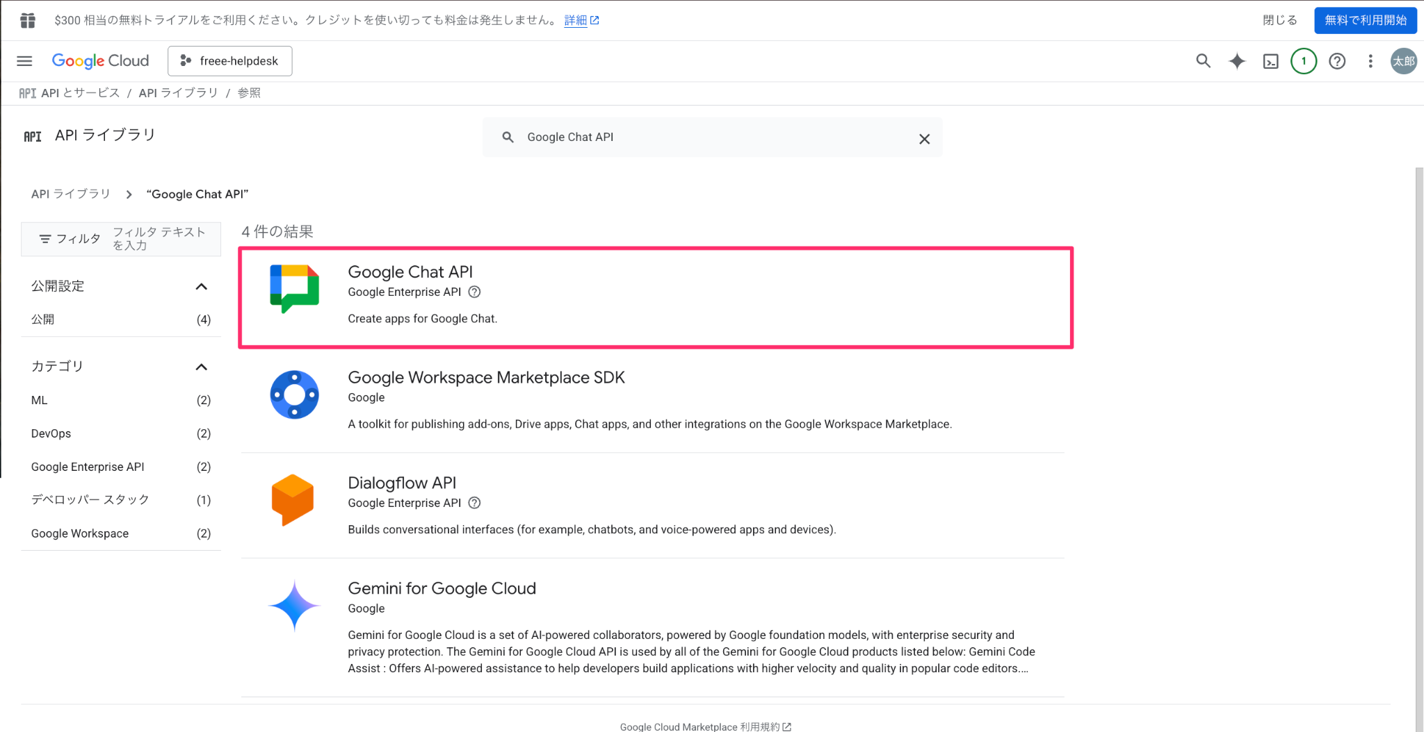 APIライブラリ画面の［Google Chat API］を指し示しているスクリーンショット