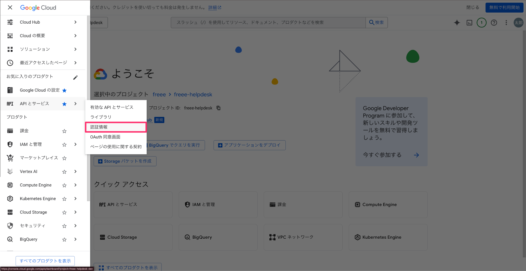 ナビゲーションメニューの［APIとサービス］→［認証情報］を指し示しているスクリーンショット